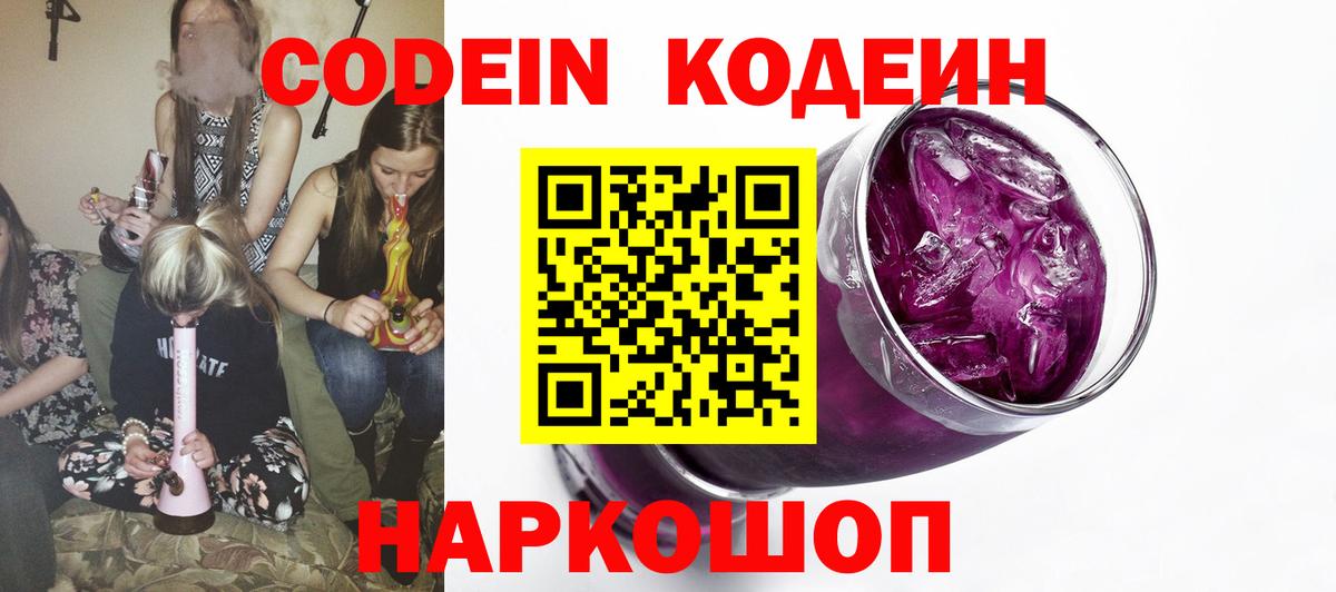 Вичуга  Кодеиновый сироп Lean напиток Lean (лин)  Вход с VPN  Codein Purple Drank 