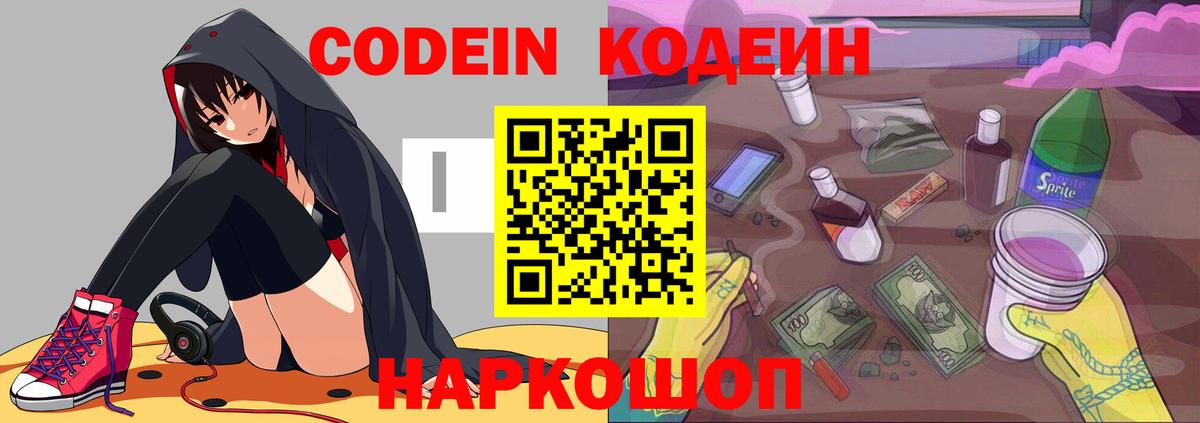 Кодеин Purple Drank Вичуга